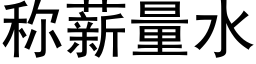 称薪量水 (黑体矢量字库)