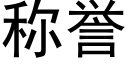 称誉 (黑体矢量字库)