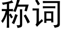 稱詞 (黑體矢量字庫)