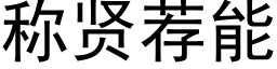 称贤荐能 (黑体矢量字库)