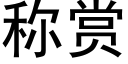 稱賞 (黑體矢量字庫)