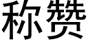 称赞 (黑体矢量字库)