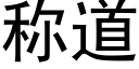 称道 (黑体矢量字库)