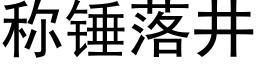 稱錘落井 (黑體矢量字庫)