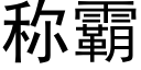 稱霸 (黑體矢量字庫)