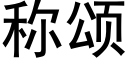 称颂 (黑体矢量字库)