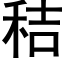 稭 (黑體矢量字庫)