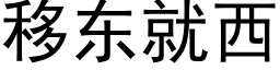 移东就西 (黑体矢量字库)