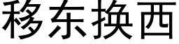 移東換西 (黑體矢量字庫)