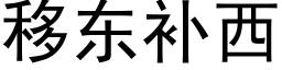 移東補西 (黑體矢量字庫)