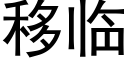 移临 (黑体矢量字库)