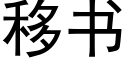 移书 (黑体矢量字库)