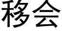 移會 (黑體矢量字庫)