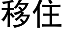 移住 (黑體矢量字庫)