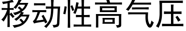 移动性高气压 (黑体矢量字库)