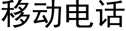 移动电话 (黑体矢量字库)