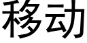 移动 (黑体矢量字库)