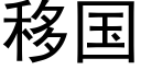 移国 (黑体矢量字库)