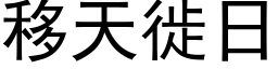 移天徙日 (黑體矢量字庫)