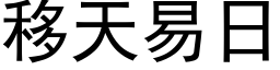 移天易日 (黑體矢量字庫)