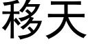 移天 (黑体矢量字库)