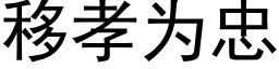 移孝为忠 (黑体矢量字库)