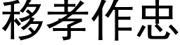 移孝作忠 (黑体矢量字库)