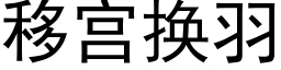 移宫换羽 (黑体矢量字库)