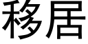 移居 (黑體矢量字庫)