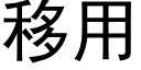 移用 (黑体矢量字库)