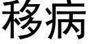 移病 (黑體矢量字庫)