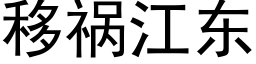 移禍江東 (黑體矢量字庫)