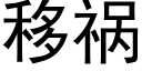 移禍 (黑體矢量字庫)