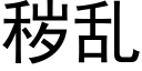 穢亂 (黑體矢量字庫)