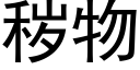 穢物 (黑體矢量字庫)