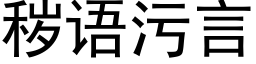 穢語污言 (黑體矢量字庫)