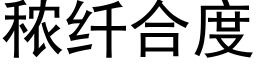 秾纤合度 (黑体矢量字库)