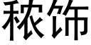 秾飾 (黑體矢量字庫)