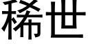 稀世 (黑體矢量字庫)