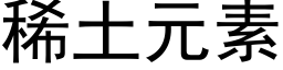 稀土元素 (黑體矢量字庫)