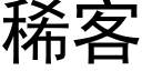 稀客 (黑體矢量字庫)