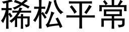 稀松平常 (黑体矢量字库)