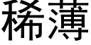 稀薄 (黑体矢量字库)