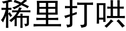 稀裡打哄 (黑體矢量字庫)