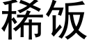 稀饭 (黑体矢量字库)