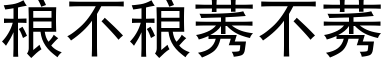 稂不稂莠不莠 (黑体矢量字库)