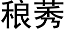 稂莠 (黑体矢量字库)