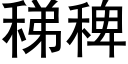 稊稗 (黑體矢量字庫)