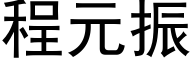 程元振 (黑体矢量字库)