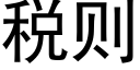 税则 (黑体矢量字库)